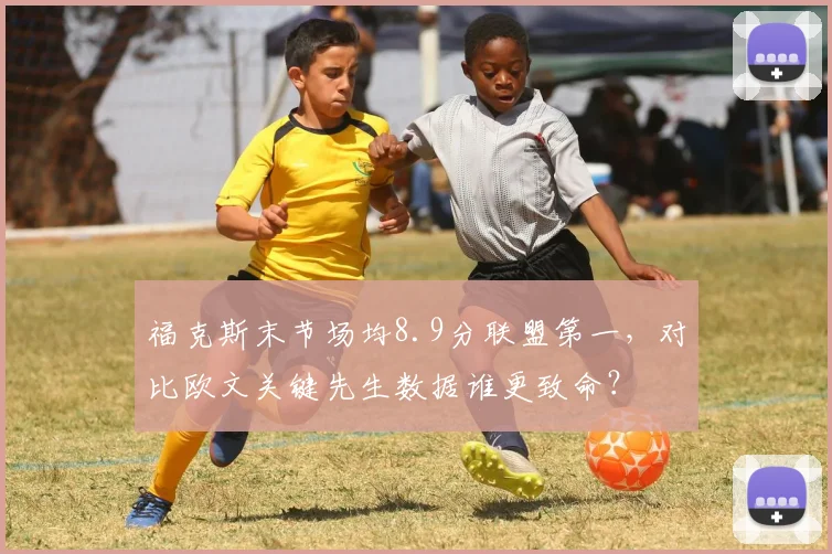 福克斯末节场均8.9分联盟第一，对比欧文关键先生数据谁更致命？