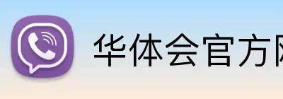 华体会官方网页版 logo